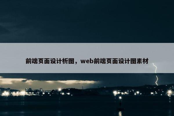 前端页面设计析图，web前端页面设计图素材