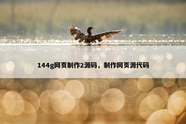 144g网页制作2源码，制作网页源代码