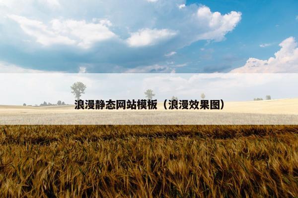 浪漫静态网站模板（浪漫效果图）