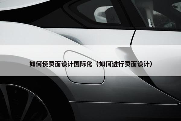 如何使页面设计国际化（如何进行页面设计）