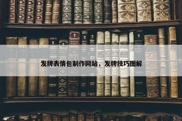 发牌表情包制作网站，发牌技巧图解