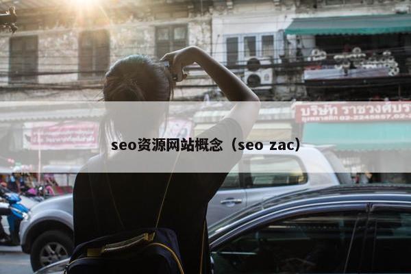 seo资源网站概念（seo zac）