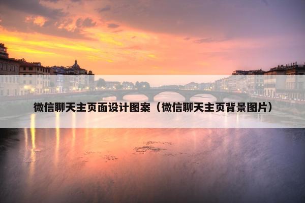 微信聊天主页面设计图案（微信聊天主页背景图片）