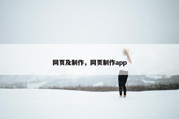 网页及制作，网页制作app