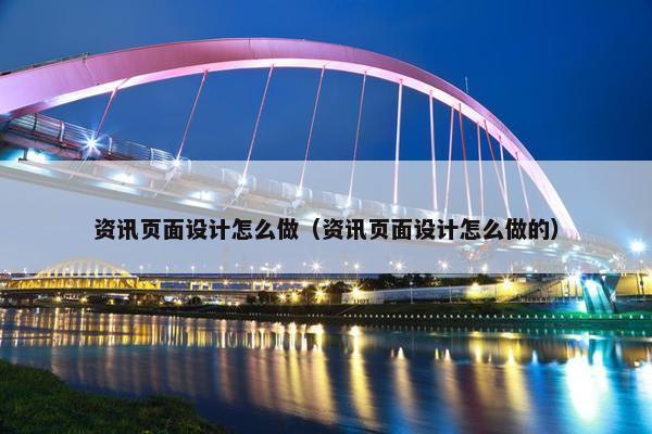 资讯页面设计怎么做（资讯页面设计怎么做的）