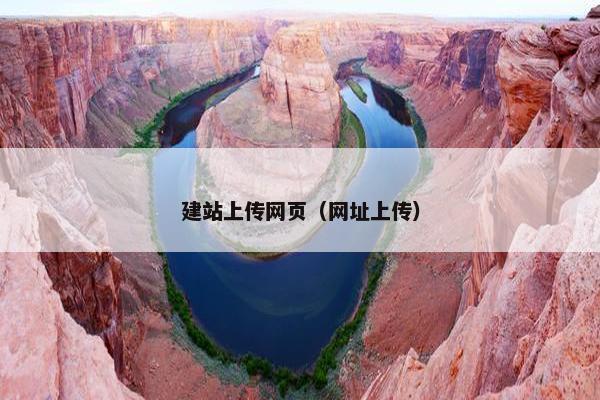 建站上传网页（网址上传）