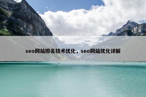 seo网站排名技术优化，seo网站优化详解