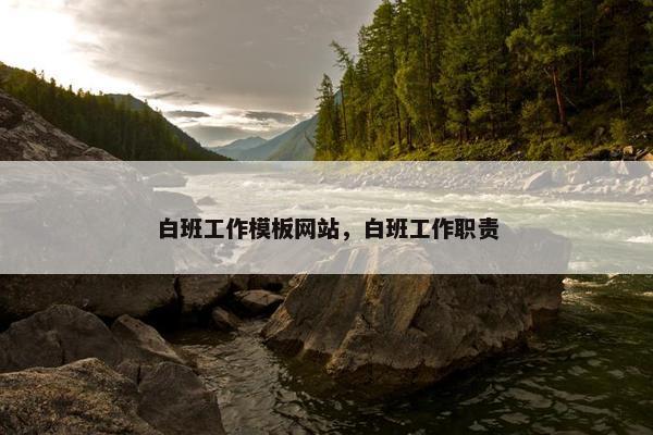 白班工作模板网站，白班工作职责