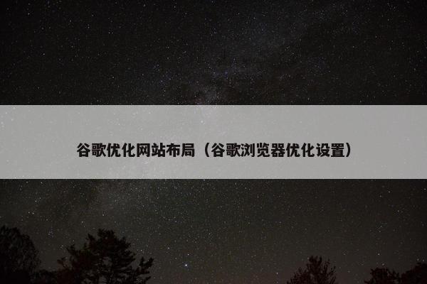 谷歌优化网站布局(谷歌浏览器优化设置) 谷歌优化网站布局(谷歌浏览器优化设置)