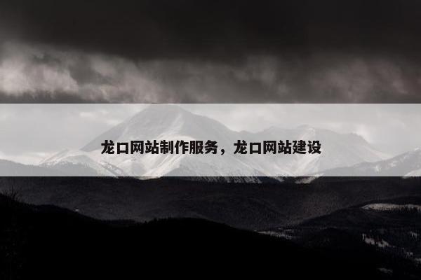 龙口网站制作服务，龙口网站建设
