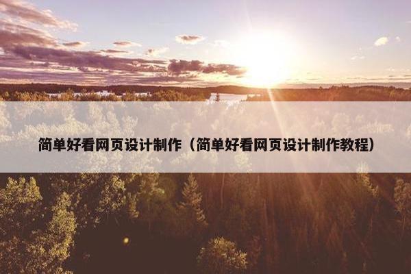 简单好看网页设计制作（简单好看网页设计制作教程）