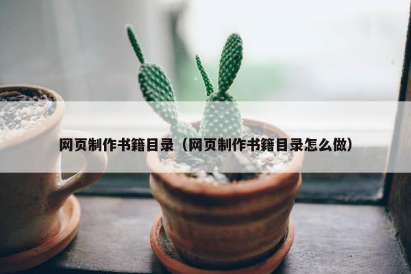 网页制作书籍目录（网页制作书籍目录怎么做）