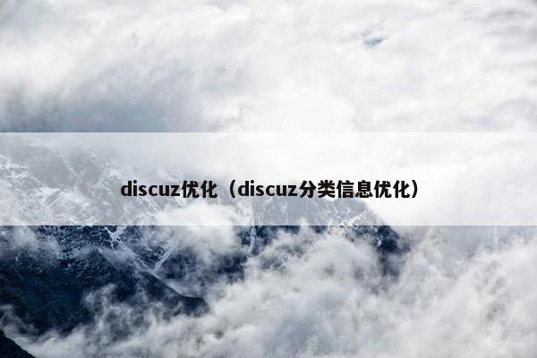 discuz优化（discuz分类信息优化）