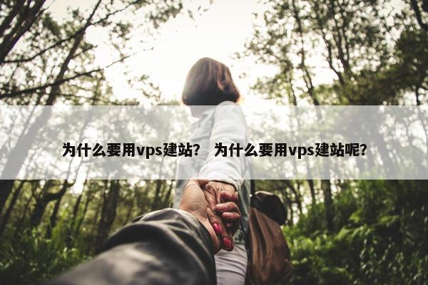 为什么要用vps建站？ 为什么要用vps建站呢？