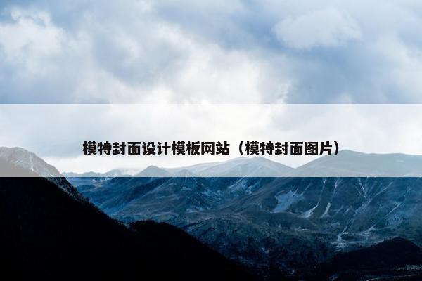 模特封面设计模板网站(模特封面图片) 模特封面设计模板网站(模特封面图片)