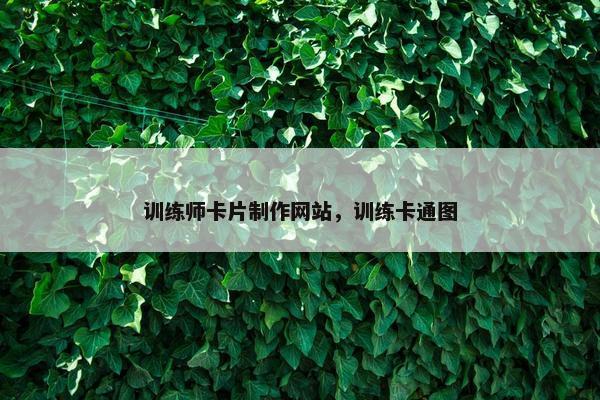 训练师卡片制作网站，训练卡通图