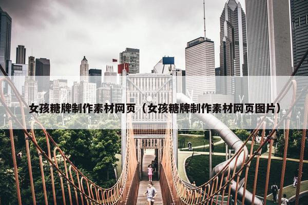 女孩糖牌制作素材网页（女孩糖牌制作素材网页图片）