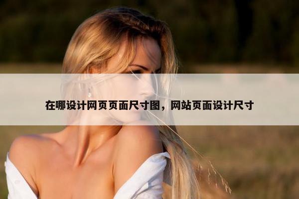 在哪设计网页页面尺寸图，网站页面设计尺寸