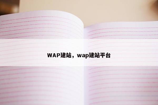 WAP建站，wap建站平台