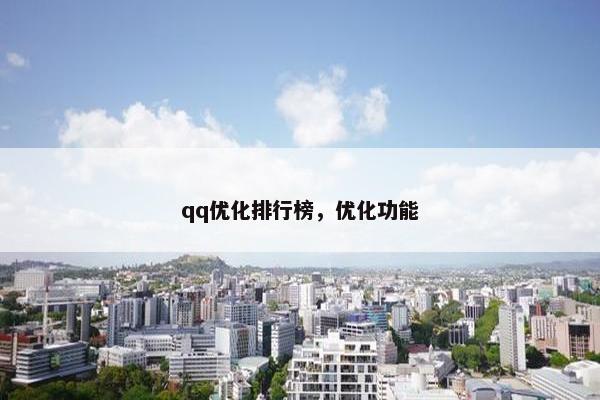 qq优化排行榜，优化功能