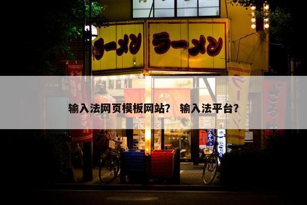 输入法网页模板网站？ 输入法平台？