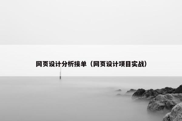 网页设计分析接单（网页设计项目实战）