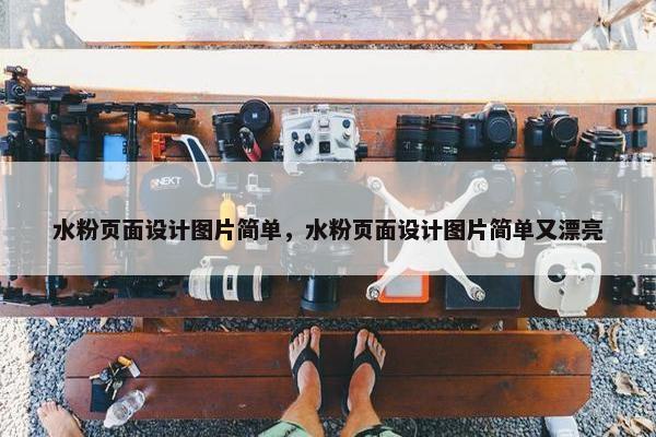 水粉页面设计图片简单，水粉页面设计图片简单又漂亮