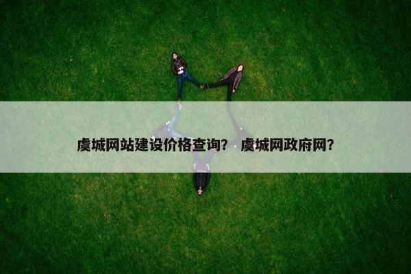 虞城网站建设价格查询？ 虞城网政府网？