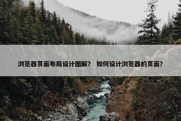 浏览器页面布局设计图解？ 如何设计浏览器的页面？