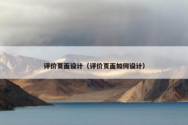 评价页面设计（评价页面如何设计）