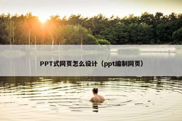 PPT式网页怎么设计（ppt编制网页）
