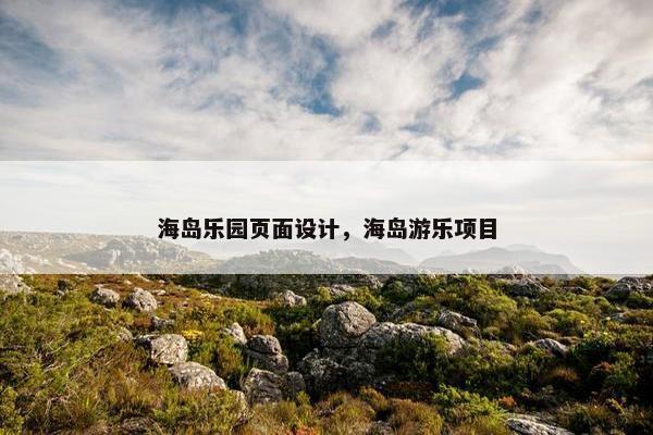 海岛乐园页面设计，海岛游乐项目