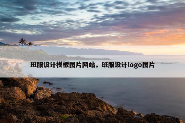 班服设计模板图片网站，班服设计logo图片