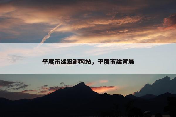 平度市建设部网站，平度市建管局