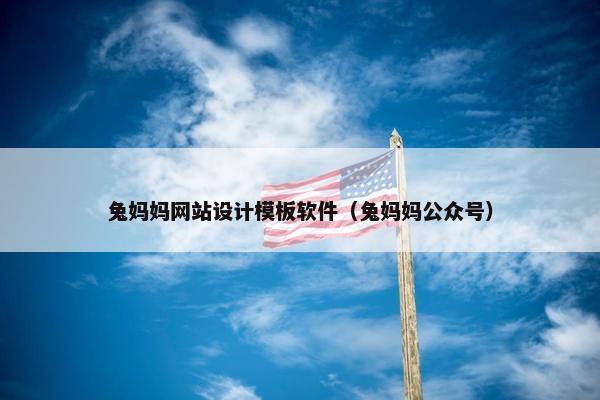 兔妈妈网站设计模板软件（兔妈妈公众号）