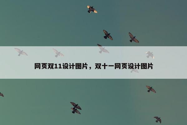 网页双11设计图片，双十一网页设计图片