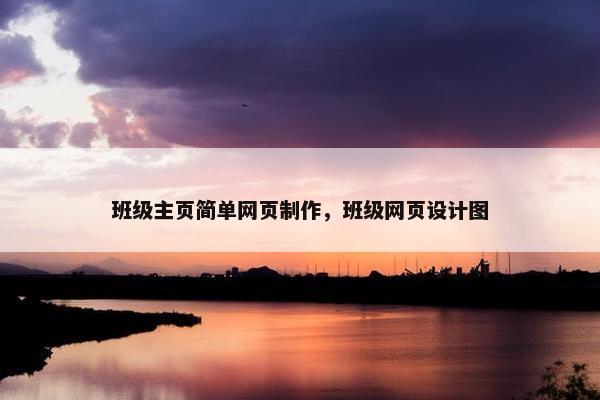 班级主页简单网页制作，班级网页设计图