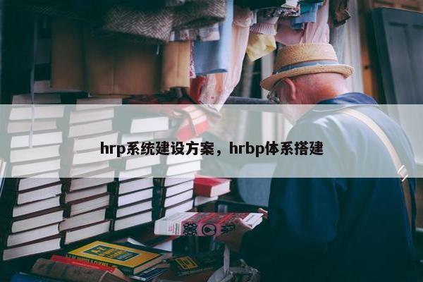 hrp系统建设方案，hrbp体系搭建