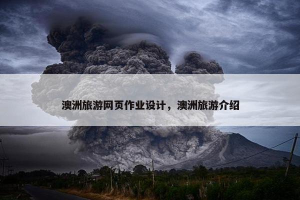 澳洲旅游网页作业设计，澳洲旅游介绍