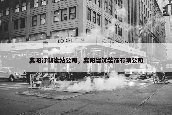 襄阳订制建站公司，襄阳建筑装饰有限公司