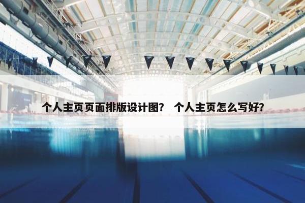 个人主页页面排版设计图？ 个人主页怎么写好？