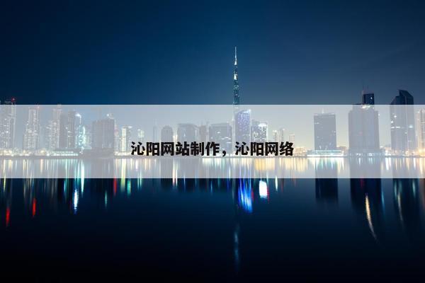 沁阳网站制作，沁阳网络