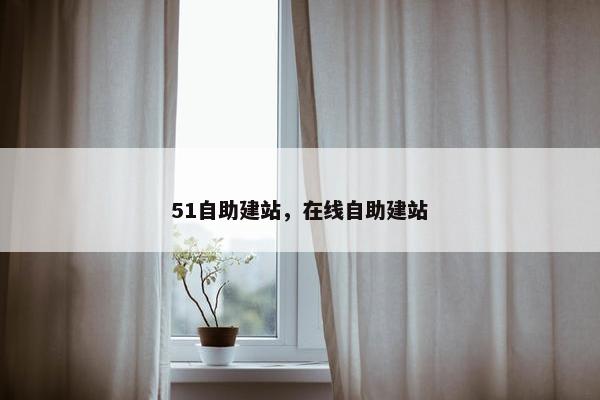 51自助建站，在线自助建站