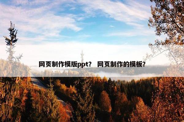 网页制作模版ppt？ 网页制作的模板？