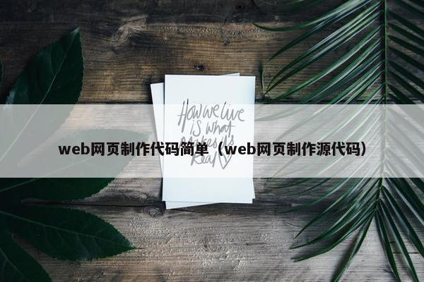 web网页制作代码简单（web网页制作源代码）