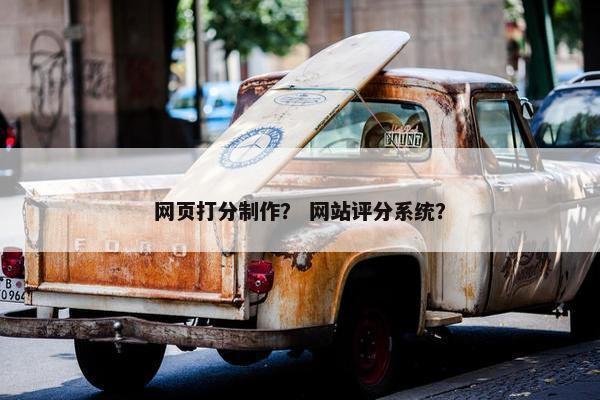 网页打分制作？ 网站评分系统？