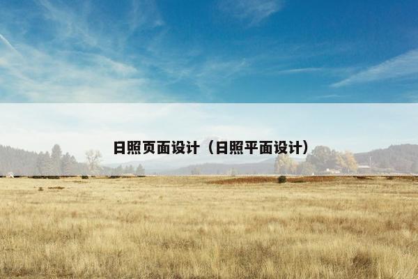 日照页面设计（日照平面设计）