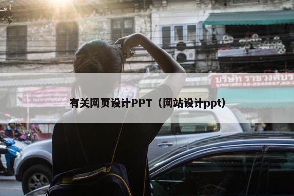 有关网页设计PPT（网站设计ppt）