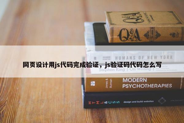 网页设计用js代码完成验证，js验证码代码怎么写