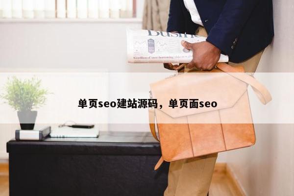 单页seo建站源码，单页面seo